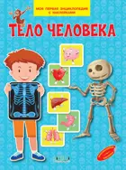 Тело человека. Моя первая энциклопедия с наклейками.