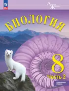 Биология. 8 класс. Учебник. "Линия Жизни". Часть 2. Углублённый уровень.