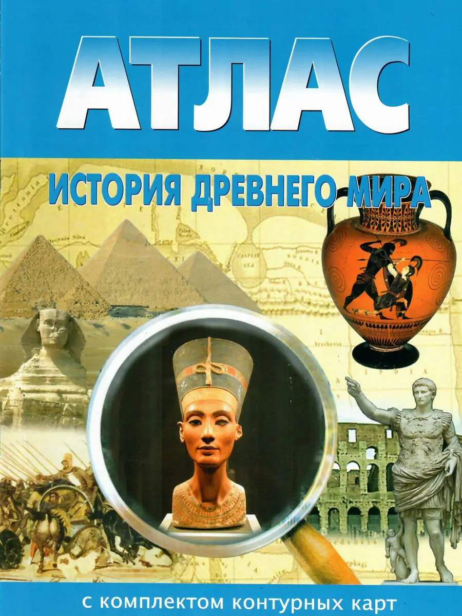 История. 5 класс. История древнего мира. Атлас + к/к — купить по ценам от  60 ₽ в Москве | интернет-магазин Методлит.ру