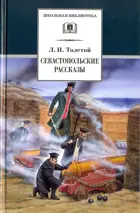 Севастопольские рассказы. Школьная библиотека.