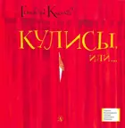 Кулисы, или... Посторонним вход разрешён! Лауреаты Международного конкурса Михалкова.