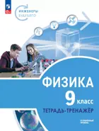 Физика. 9 класс. Инженеры будущего. Тетрадь-тренажер. Углубленный. (Просвещение).