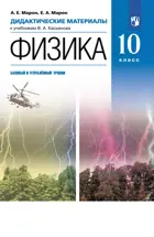 Физика. 10 класс. Дидактические материалы. (Просвещение).