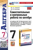 Алгебра. 7 класс. Контрольные и самостоятельные работы. УМК Макарычев. ФГОС новый. (к новому учебнику).