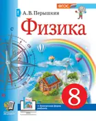 Физика. 8 класс. Учебное пособие. УМК Перышкина. ФГОС Новый.