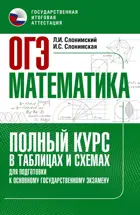 ОГЭ. Математика. Полный курс в таблицах и схемах для подготовки к ОГЭ.