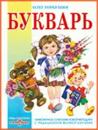 Букварь. Книжка в подарок.  