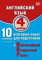 Всероссийские проверочные работы (ВПР). Английский язык. 4 класс. 10 вариантов итоговых работ. ФИОКО.