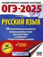 ОГЭ-2025. Русский язык. 40 тренировочных вариантов экзаменационных работ для подготовки к ОГЭ. 