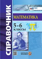 Математика. 5-6 класс. Справочник. ФГОС новый.