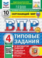 Всероссийские проверочные работы (ВПР). Окружающий мир. 4 класс. 10 типовых заданий. ФИОКО. Статград. ФГОС Новый. (две краски)+SC  