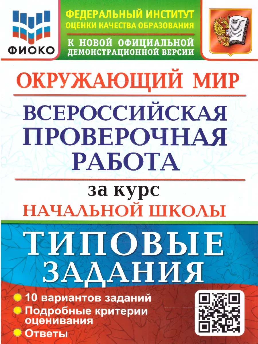 Волкова. Всероссийские проверочные работы (ВПР). Окружающий мир. 4 класс.  10 типовых заданий за курс начальной школы — купить по ценам от 190 руб в  Москве | интернет-магазин Методлит.ру