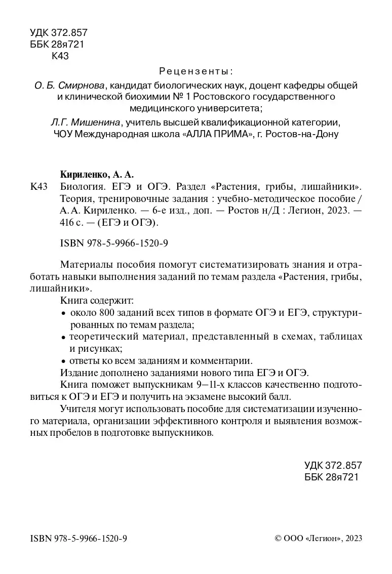 Кириленко. ЕГЭ,ОГЭ. Биология. Раздел «Растения, грибы, лишайники». Теория,  тренировочные задания — купить по ценам от 260 руб в Москве |  интернет-магазин Методлит.ру