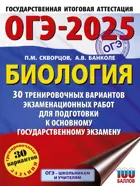 ОГЭ-2025. Биология. 30 тренировочных вариантов экзаменационных работ для подготовки к ОГЭ. 