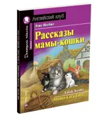Рассказы мамы-кошки. Книга для чтения на английском языке.