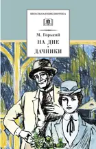 На дне. Дачники. Пьесы. Школьная библиотека.