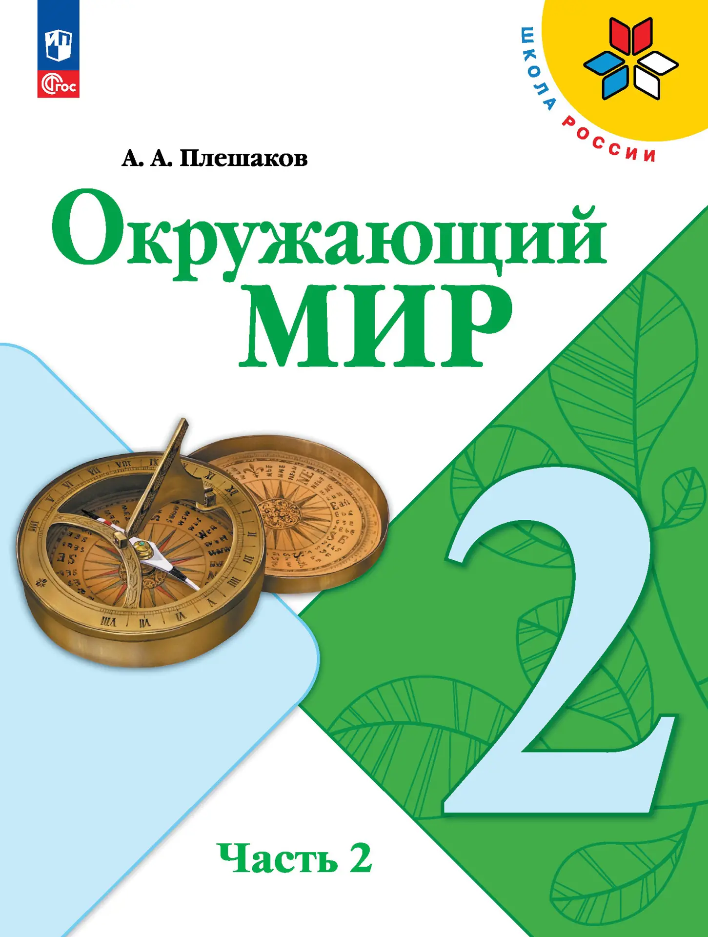 Плешаков. Окружающий мир. 2 класс. Учебник. Часть 2. ФГОС Новый — купить по  ценам от 878 ₽ в Москве | интернет-магазин Методлит.ру