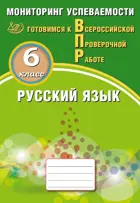 Всероссийские проверочные работы (ВПР). Русский язык. 6 класс.  Мониторинг успеваемости.