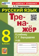 Русский язык. 8 класс. Тренажер. УМК Бархударов. ФГОС новый. (к новому учебнику).