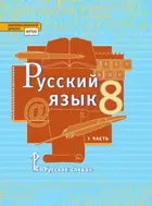 Русский язык. 8 класс. Учебник. Часть 1.