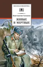 Живые и мертвые. Роман в трех книгах. Книга 1. Школьная библиотека. 