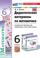 Математика. 6 класс. Дидактический материал. УМК Виленкина. (Просвещение). ФГОС новый. (к новому учебнику).