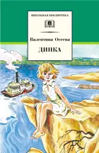 Динка. Повесть. Школьная библиотека.