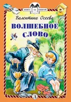 Волшебное слово. Книга за книгой в твердом переплете.