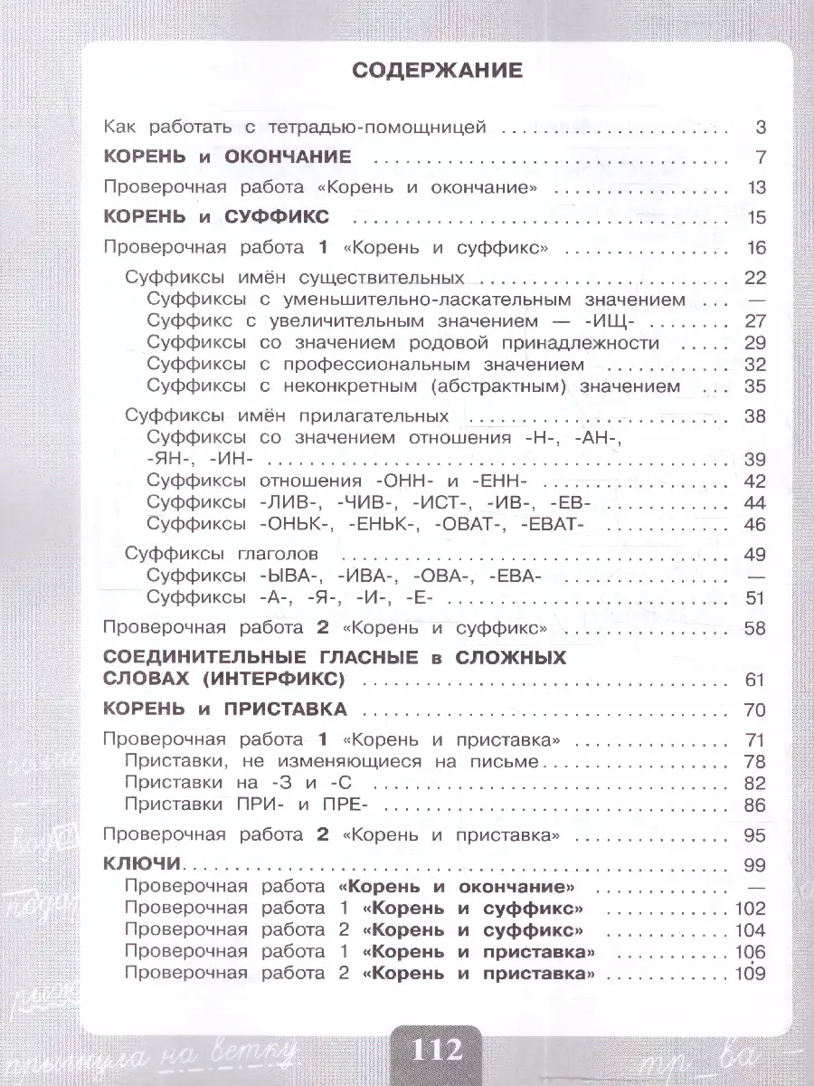 Ишимова. 3-4 класс. Грамотно пишу. Морфемный состав слова.  Тетрадь-помощница. ФГОС. купить по цене 390 — интернет магазин Методлит.ру