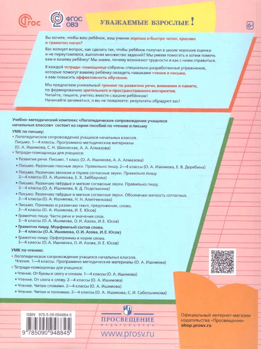 Ишимова. 3-4 класс. Грамотно пишу. Морфемный состав слова.  Тетрадь-помощница. ФГОС. купить по цене 390 — интернет магазин Методлит.ру