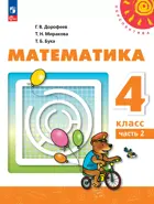 Математика. 4 класс. Учебное пособие. Часть 2. Перспектива.