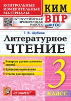 Всероссийские проверочные работы (ВПР). Литературное чтение. 3 класс. КИМ. ФГОС новый.