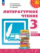 Литературное чтение. 3 класс. Учебное пособие. Часть 2. Перспектива. ФГОС Новый. 