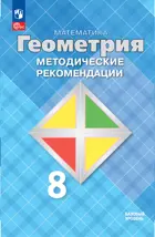 Геометрия. 8 класс. Методические рекомендации. Базовый уровень. ФГОС Новый.