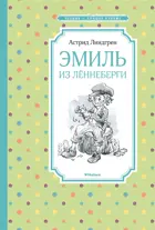 Эмиль из Лённеберги. Чтение - лучшее учение.