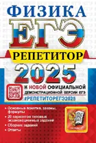 ЕГЭ-2025. Физика.  Репетитор.