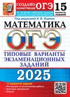 ОГЭ-2025. Математика. 15 вариантов. Типовые варианты экзаменационных заданий. 