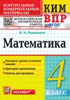 Всероссийские проверочные работы (ВПР). Математика. 4 класс. КИМ. ФГОС новый.