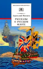 Митяеев. Рассказы о русском флоте. Школьная библиотека. 