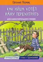 Как Миша хотел маму перехитрить. Рассказы. Читаем сами.