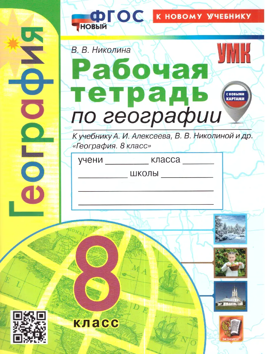 Николина. География. 8 класс. Рабочая тетрадь. УМК Алексеевой. ФГОС новый.  (к новому учебнику) — купить по ценам от 179 ₽ в Москве | интернет-магазин  Методлит.ру