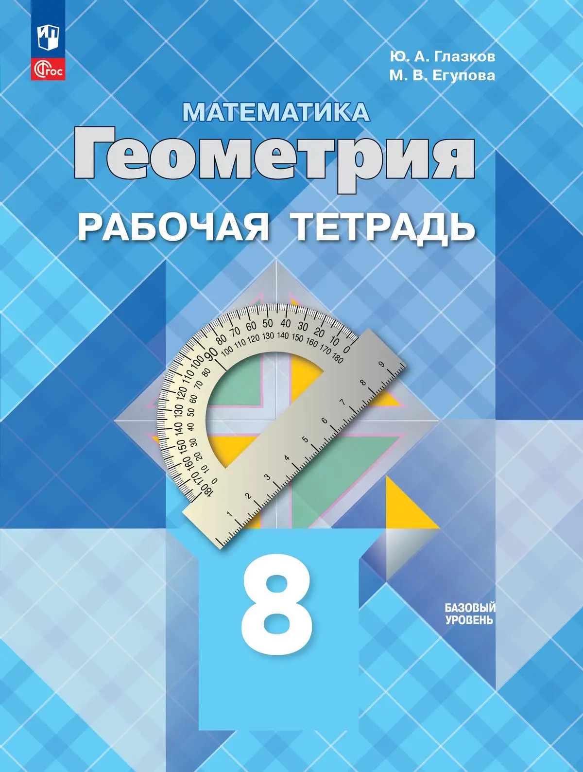 Атанасян. Геометрия. 8 класс. Рабочая тетрадь. ФГОС Новый — купить по ценам  от 222 ₽ в Москве | интернет-магазин Методлит.ру