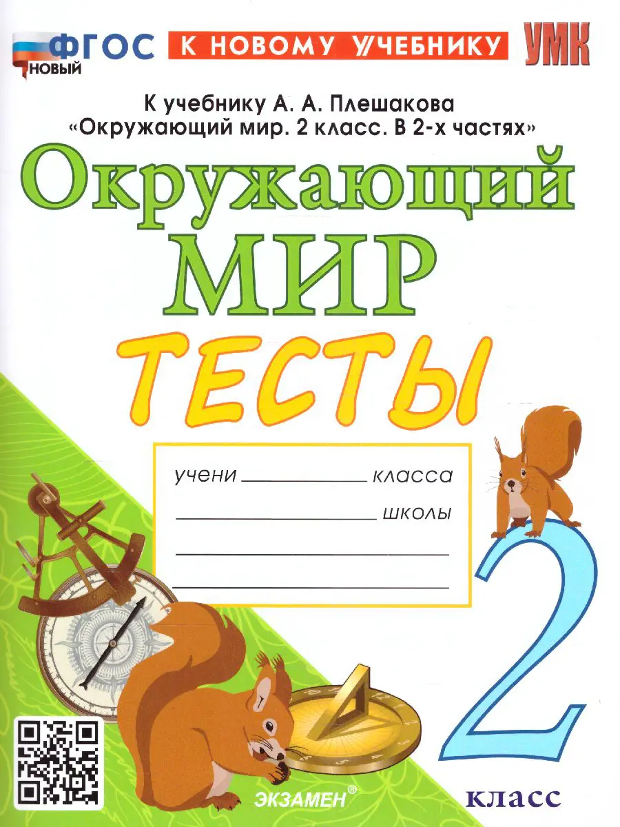 гдз окружающий мир 2 класс автор тихомирова (89) фото