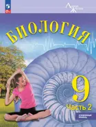 Биология. 9 класс. Учебник. "Линия Жизни". Часть 2. Углублённый уровень.