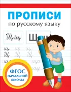 Русский язык. 1-2 класс. Прописи.