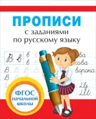 Русский язык. 1-2 класс. Прописи с заданиями.