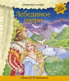 Музыкальная книга-плеер. Лебединое озеро (+ музыка П.И. Чайковского).