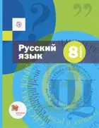 Русский язык. 8 класс. Учебник. (с приложением).