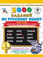 Русский язык. 1 класс. 3000 примеров по русскому языку. Найди ошибку.