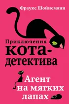 Агент на мягких лапах. Приключения кота-детектива.